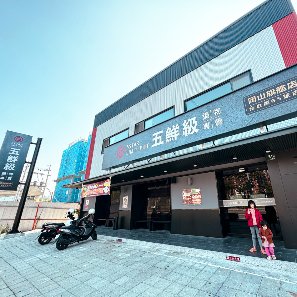五鮮級鍋物 岡山旗艦店 (1).jpg