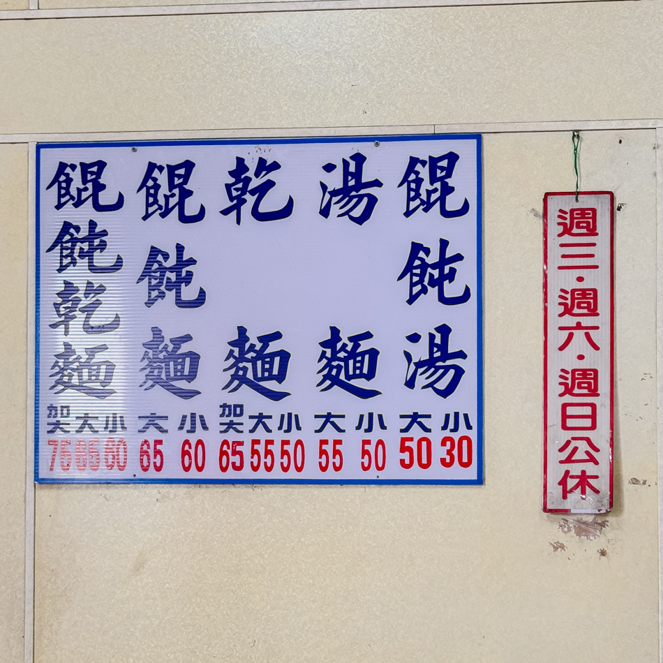 岡山美食 - 無名自製手工麵 (1).jpg