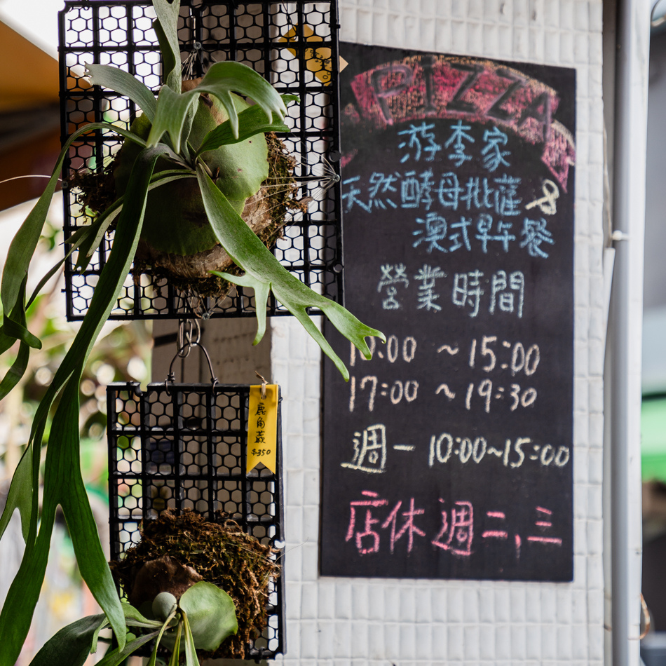 游李家-天然酵母披薩 & 澳式早午餐 (22).jpg