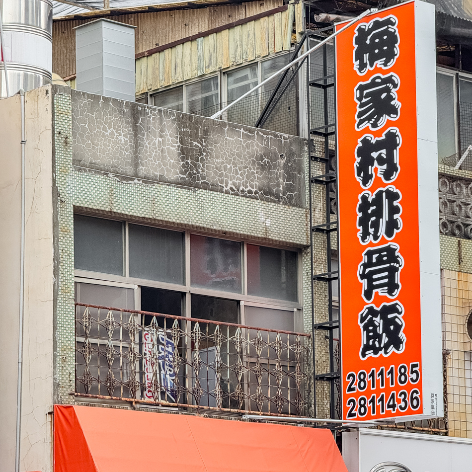 梅家村排骨飯（林森店） (13).jpg