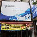 18-Pilos異國料理.JPG