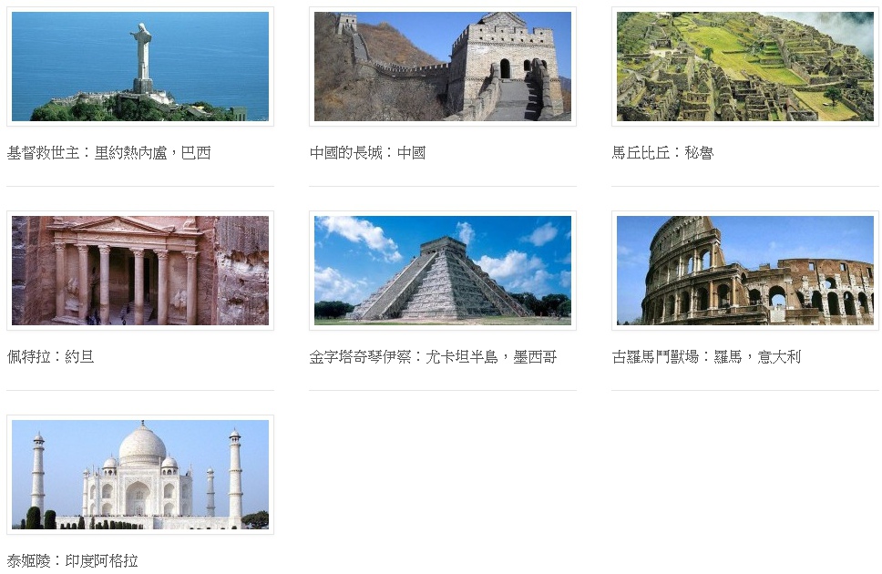一生必去的全球票選 世界新七大奇景 你去了幾個 小馬兒趣旅行 喫美食 痞客邦
