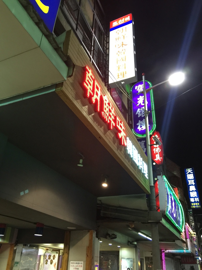 朝鮮味韓國料理蘆洲店. 2016 (61).JPG