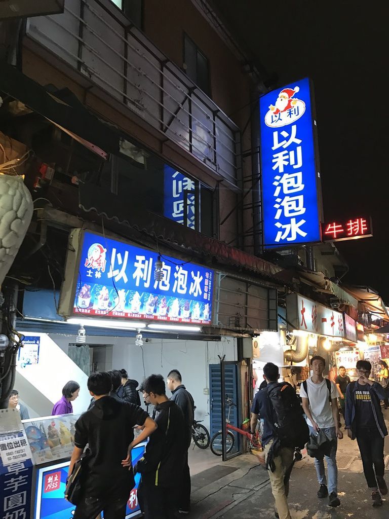 士林夜市-以利泡泡冰 (2).jpg