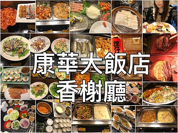 台北 行天宮 康華大飯店 香榭廳 歐式自助餐buffett吃到飽 古典恬靜的用餐環境 超仔細圖文餐點介紹 小馬兒趣旅行 喫美食