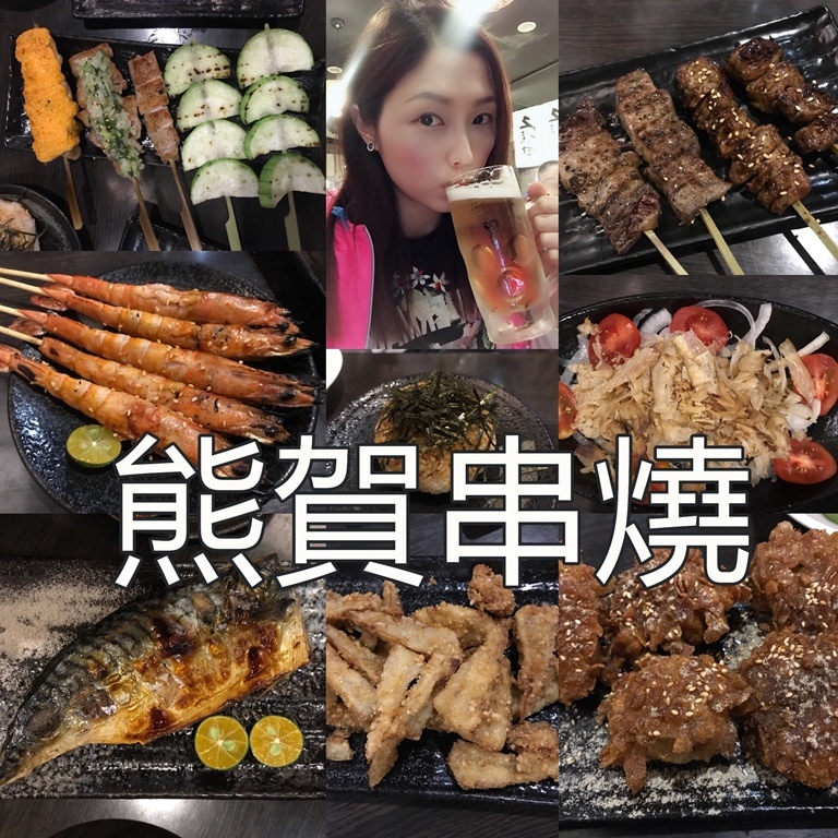熊賀串燒. 2018.4.20 (2).jpg