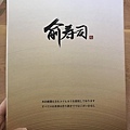 俞壽司-MENU (16) (Copy).JPG