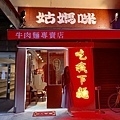 姑媽咪 牛肉麵專賣店. 招牌 (3) (Copy).JPG