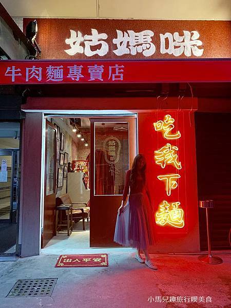 姑媽咪 牛肉麵專賣店. 招牌 (4) (Copy).JPG