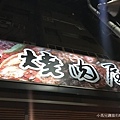 燒肉屋 蘆洲  (2) (Copy).jpg