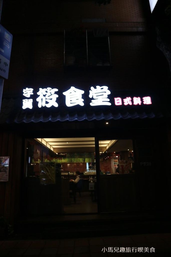 羽翼筱食堂. 松山日本料理推薦 (9) (Copy).jpg 羽翼筱食堂. 松山日本料理推薦 (9) (Copy).jpg