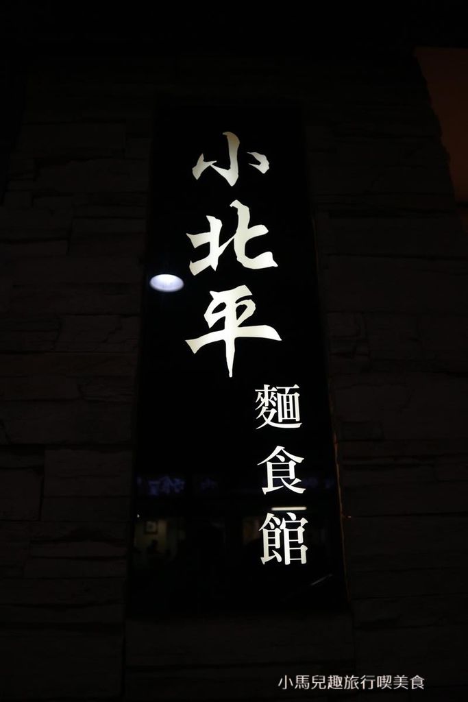 小北平麵食館 (7).jpg 小北平麵食館 (7).jpg
