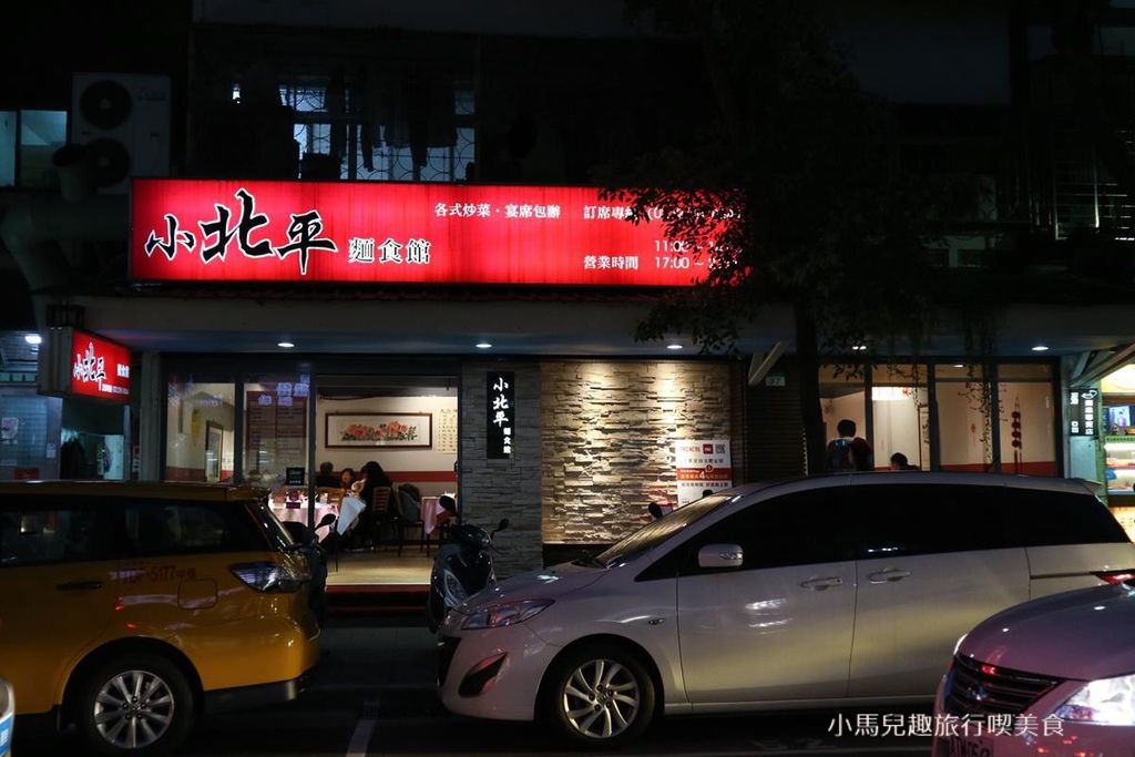 小北平麵食館 (3).jpg 小北平麵食館 (3).jpg