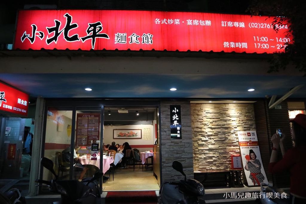 小北平麵食館 (4).jpg 小北平麵食館 (4).jpg