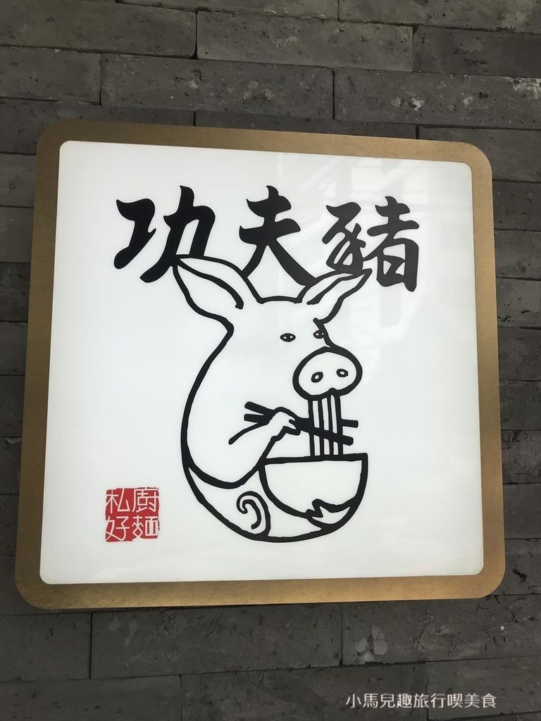 功夫豬-新店大坪林.牛肉麵-店內環境 (20).jpg