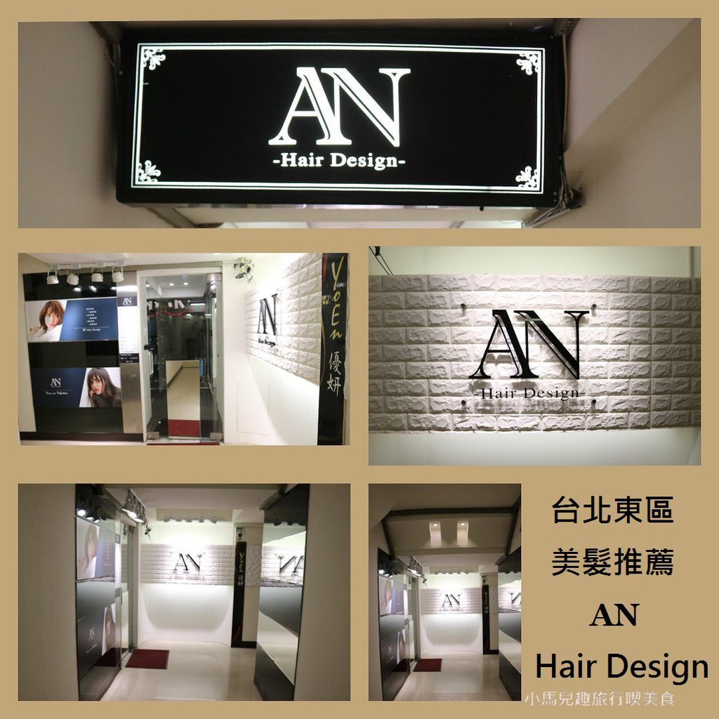 AN hair design.環境.東區美髮推薦.忠孝復興美髮.台北染髮護髮 (30).jpg AN hair design.環境.東區美髮推薦.忠孝復興美髮.台北染髮護髮 (30).jpg