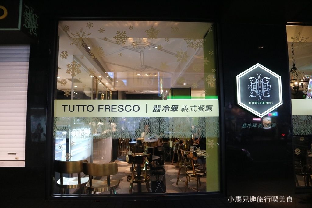 TUTTO Fresco 翡冷翠義式餐廳.浪漫氣氛.超大氣派沙拉.義大利麵.披薩.台北車站約會餐廳.聚會推薦 (14).jpg