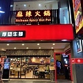 洪爺麻辣鴛鴦鍋.復興店.環境  (3).jpg