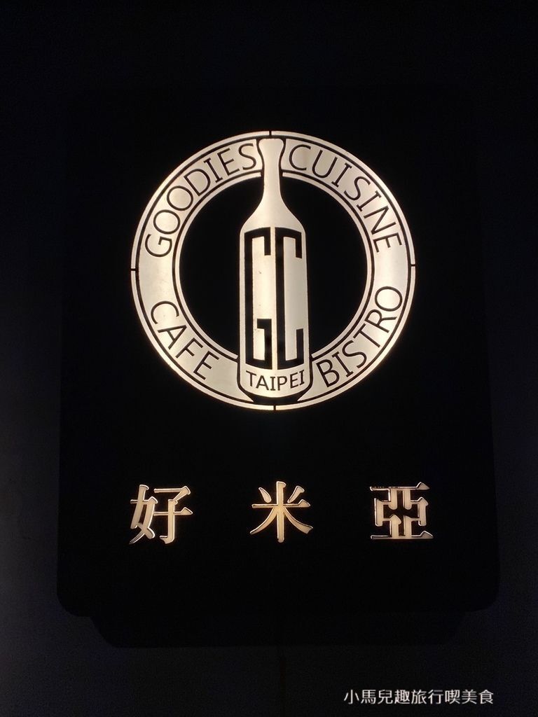 好米亞 Goodies Cuisine Taipei.環境 (3).jpg