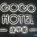 GOGO HOTEL 逢甲館. 2020.7.29 (2).JPG