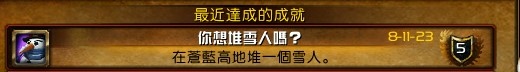 魔獸世界成就 你想堆雪人嗎?