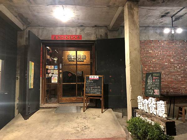 【台南美食】穀倉餐廳~@台南市西港區