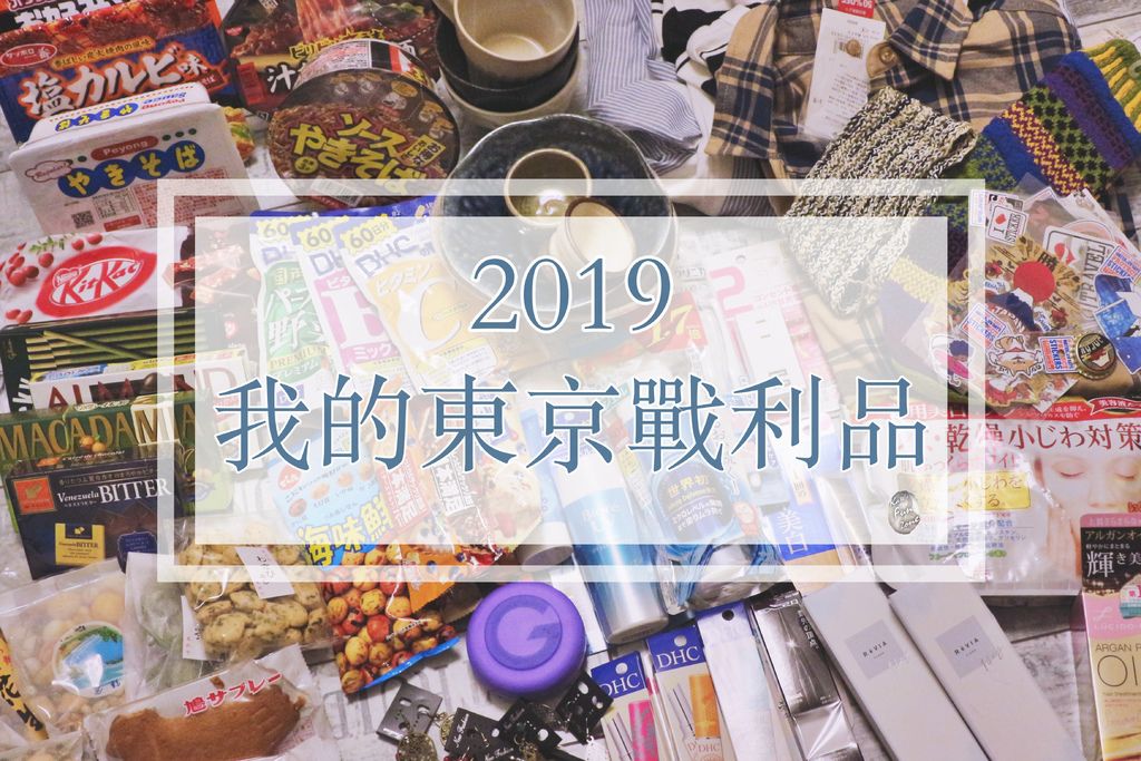 【日本購物】我的 2019 最新東京戰利品分享!