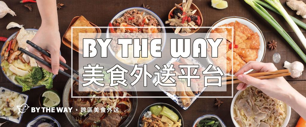 BY THE WAY- 網路外送平台|免出辦公室就能吃到“雙北人氣餐廳”!