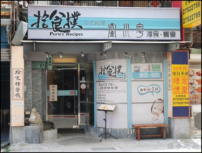 拾食樸餐廳001