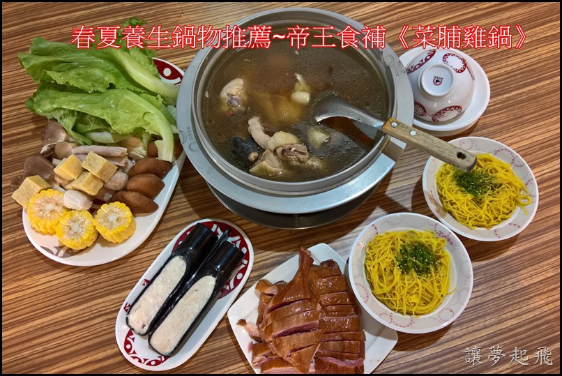 【桃園中壢美食】解決你身體的熱,春夏養生鍋物推薦~帝王食補《菜脯雞鍋》(中壢志廣店)