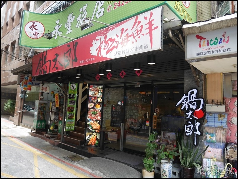 基隆小火鍋 鍋太郎極海鮮 基隆港最新鮮的海產都在這啦 基隆仁愛 小火鍋涮涮鍋 讓夢起飛 痞客邦