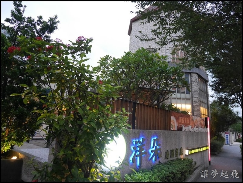 洋朵庭園餐廳2