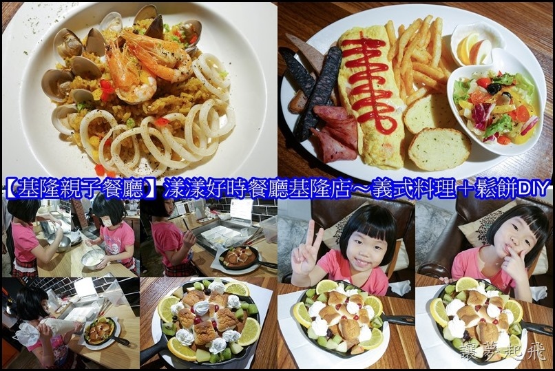【基隆仁愛親子餐廳】漾漾好時餐廳基隆店~義式料理+鬆餅DIY