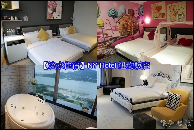 【淡水住宿推薦】NY Hotel紐約飯店~地理位置極佳,景觀一度讚,是旅人的最佳選擇!