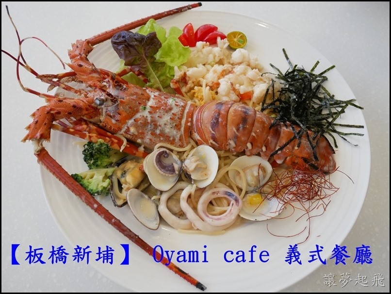 【板橋新埔】華麗夢幻的『Oyami cafe』義式餐廳~大推龍蝦義大利麵排餐、草莓鬆餅,下午茶的最佳選擇!