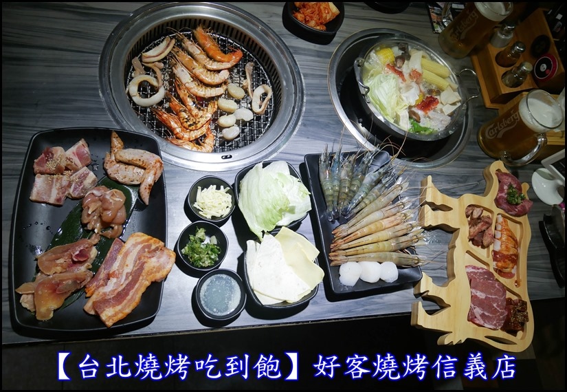 【台北燒烤吃到飽】好客燒烤信義店~超激cp值更新菜單,是海鮮控、食肉者的天堂!