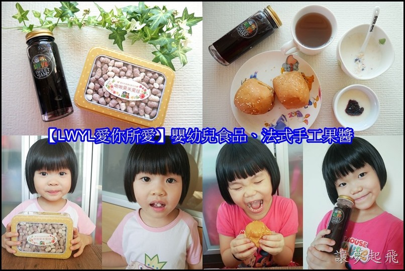 【LWYL愛你所愛】天然、環保、安心、無毒的嬰幼兒食品及法式手工果醬,大推薦!