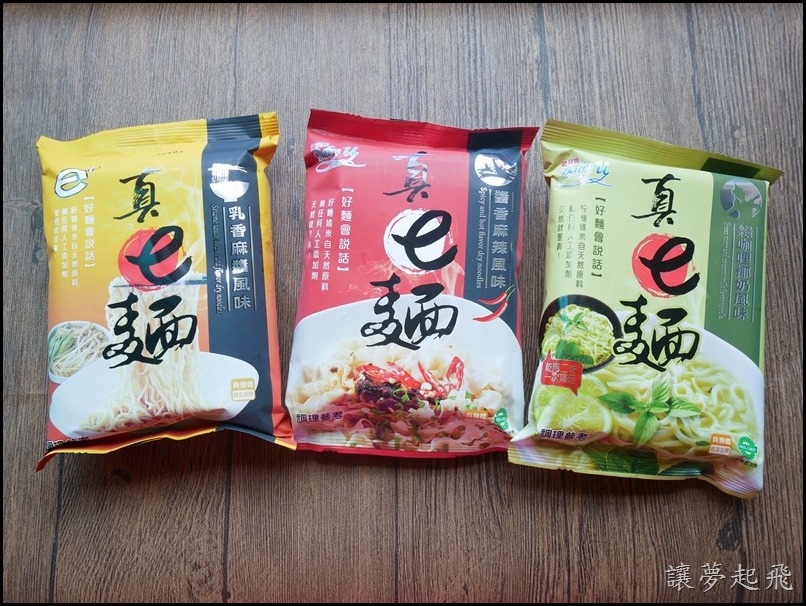 【台灣寶貝妮】真e麵~主婦的好幫手!香麻辣風味我最愛!