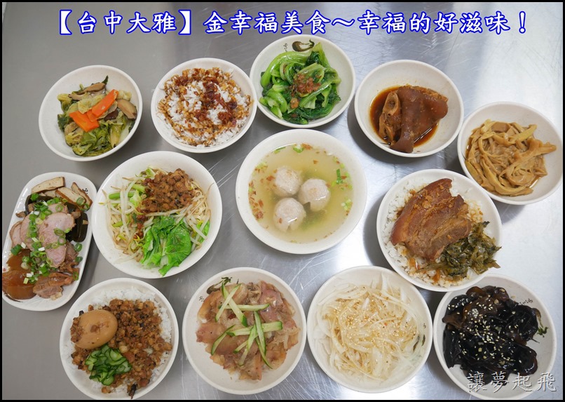 【台中大雅銅板美食】金幸福美食~好吃的爌肉飯,幸福的好滋味!(待用愛心商店)