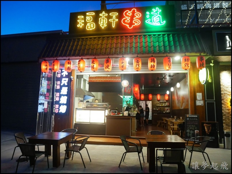 【台中北屯燒烤居酒屋推薦】福軒串道~宵夜聚餐的好去處!