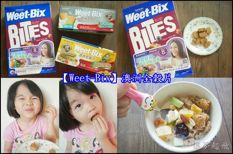 【Weet-Bix】澳洲全穀片~高鐵高纖高鈣,早餐麥片的最佳選擇!