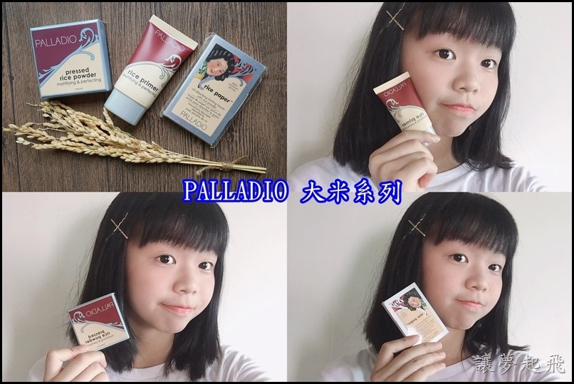 【美妝】PALLADIO大米系列新品搶先體驗,吸油、補妝一次稻位!