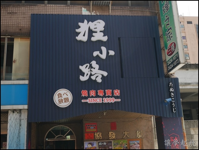 狸小路燒肉館001