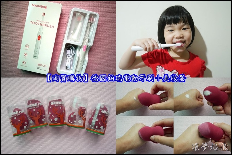 【淘寶購物】淘寶好好買!~德國鉑瑞BR-Z1電動牙刷+Gracebabi酒紅美妝蛋