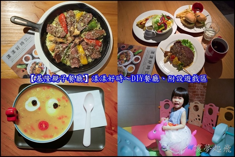 【基隆親子餐廳】漾漾好時~DIY餐廳、附設遊戲區,爸媽放鬆的好去處!