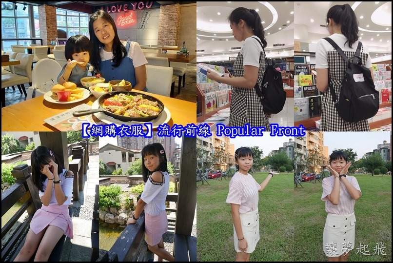 【網購衣服】流行前線 Popular Front ~高CP值的選擇!