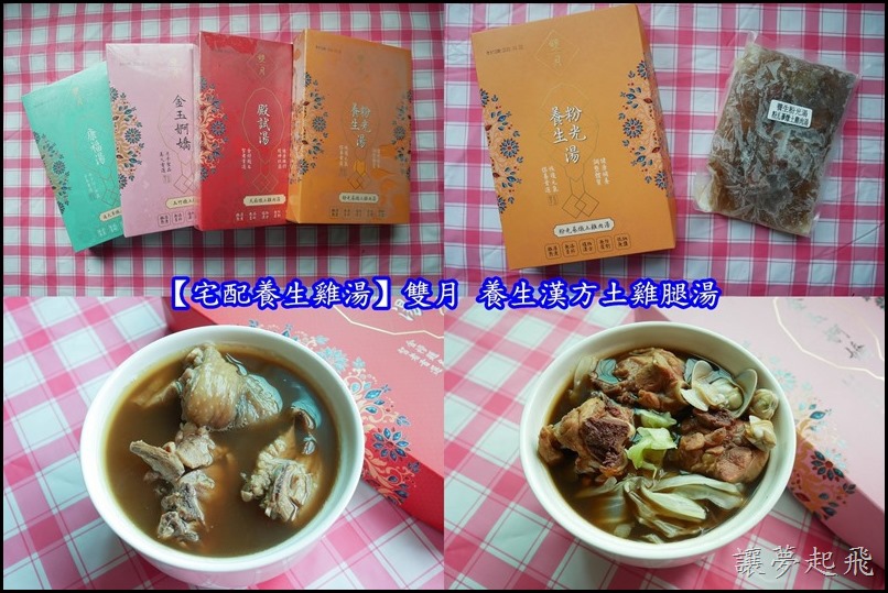 【宅配養生雞湯】雙月 養生漢方土雞腿湯系列~安心實在的最佳選擇!