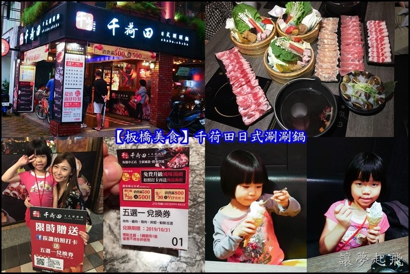 【板橋美食】千荷田日式涮涮鍋~板橋中正店全新開幕,增加霜淇淋機,主鍋肉肉增量超值加購價88元起!