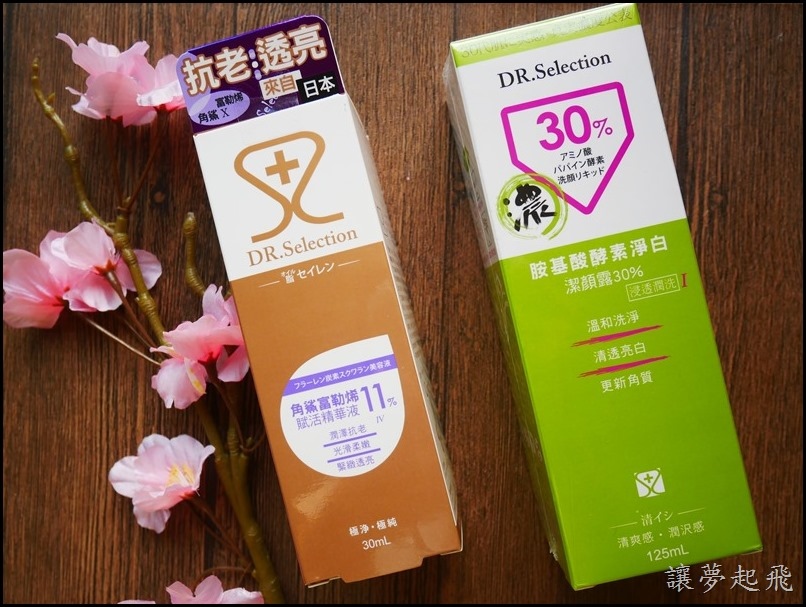 【超優惠開團】『DR.Selection賽萊斯』胺基酸酵素淨白潔顏露30%&角鯊富勒烯賦活精華液11%~秋冬必備的基礎保養品!