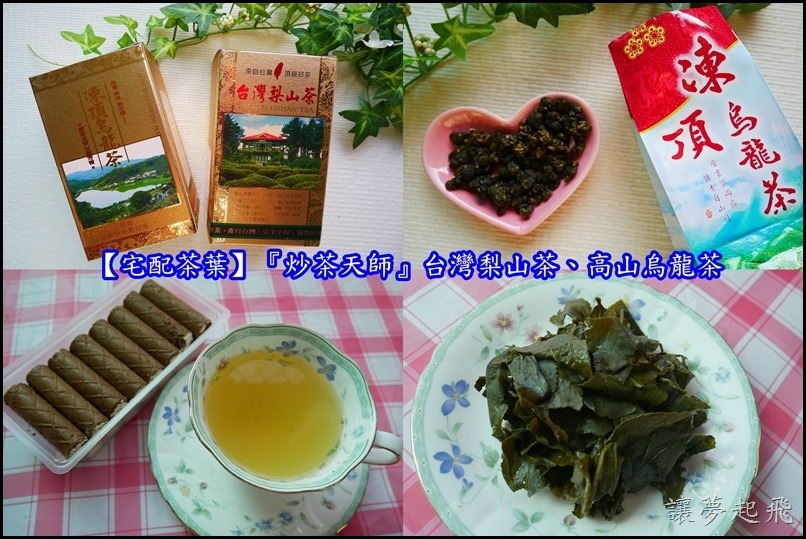 【宅配茶葉】『炒茶天師』台灣梨山茶、高山烏龍茶~通過SGS檢驗,令人喝的安心的好茶!